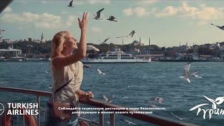 Полная музыка из рекламы TURKISH AIRLINES | Какой была Турция? | Безопасно в Cтамбуле 2020