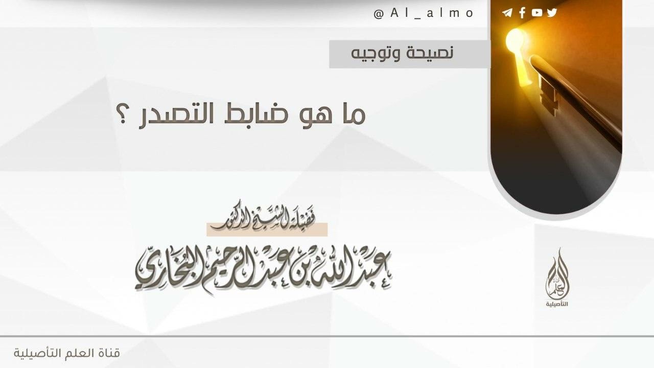 ما هو ضابط التصدر ؟ العلامة عبدالله البخاري حفظه الله