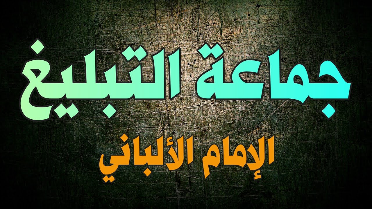 جماعة التبليغ | الإمام الألباني