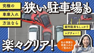 【お悩み解決！菰田潔の運転レッスン】車庫入れ・応用編