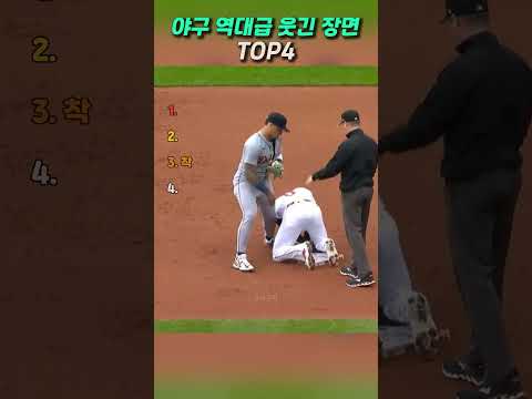 야구 역대급 웃긴 장면 TOP4 thumbnail