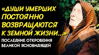 Я ОТКРОЮ ВАМ ГЛАВНОЕ ТАИНСТВО... Великая Ясновидящая Ванга И ее Поразительное Откровение