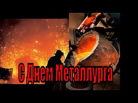 Красивое Поздравление С Днем Металлурга ! Супер Песня .Музыкальная Открытка.