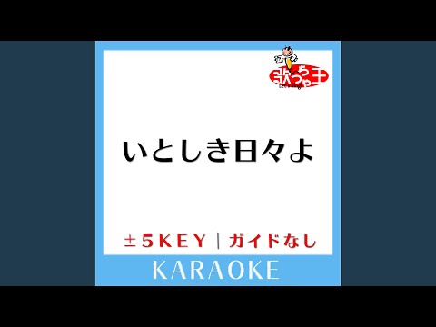 いとしき日々よ -5Key (原曲歌手:平井堅)