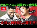 【大絶賛】大谷翔平の“神対応”連発に頭が上がらないwアンチレジェンドが大ファンに転身!!「あんなこと言ってごめんなさい、アイラブユー!」【最新 海外の反応 /MLB/野球】