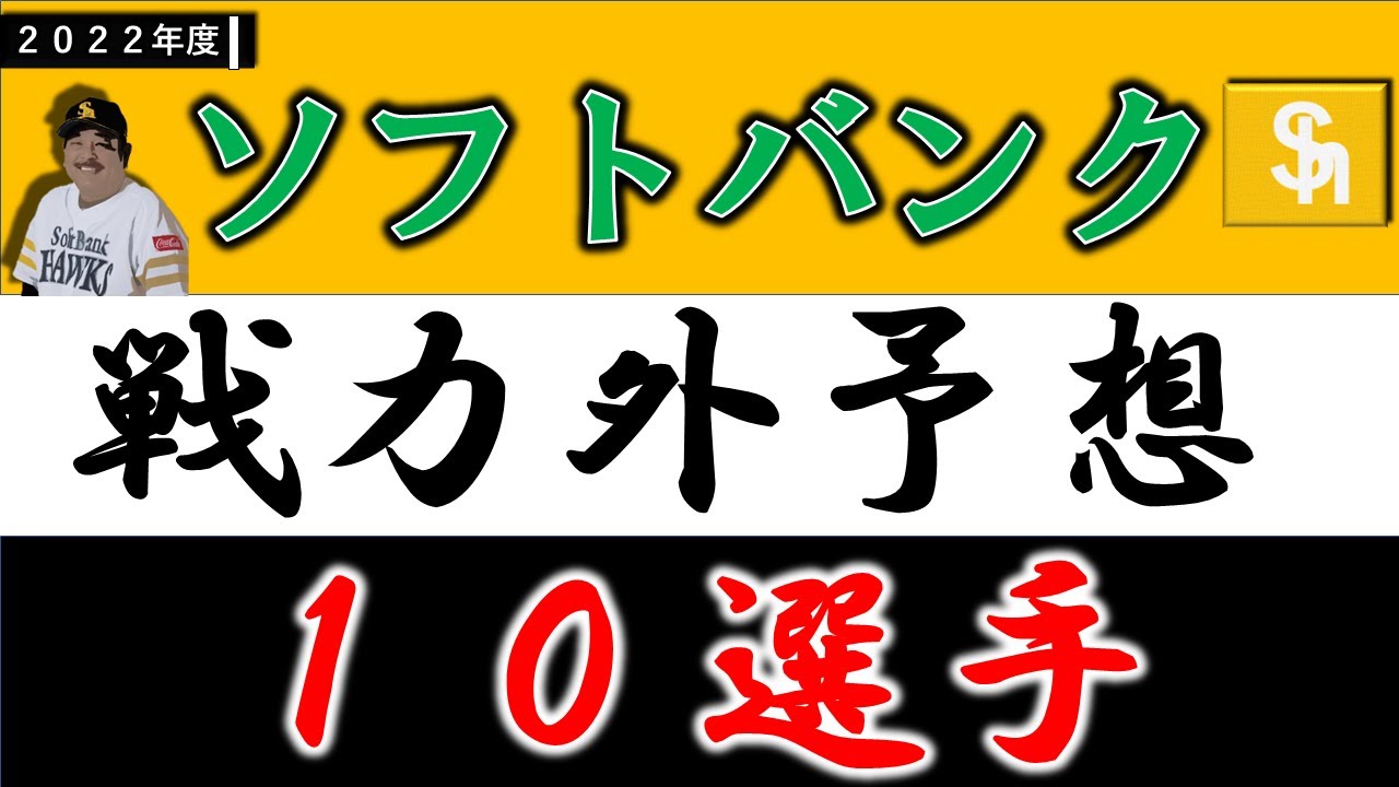 ソフトバンク 戦力 外 予想