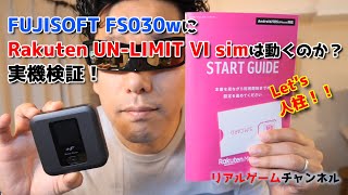 【ガジェットネタ】FUJISOFT FS030Wで楽天UN-LIMIT VIのSIMは動くのか?【リアルゲームチャンネル】