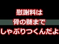 【スカッとする話】慰謝料は骨の髄までしゃぶりつくんだよ
