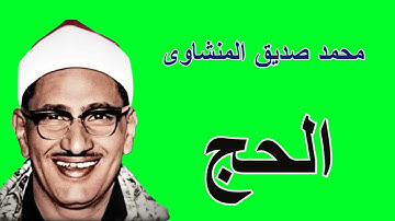 محمد صديق المنشاوى - فى رائعة سورة الحج