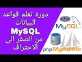 افضل دورة تعلم MySQL من صفر حتى احتراف في فيديو واحد Learn MySQL In Arabe 