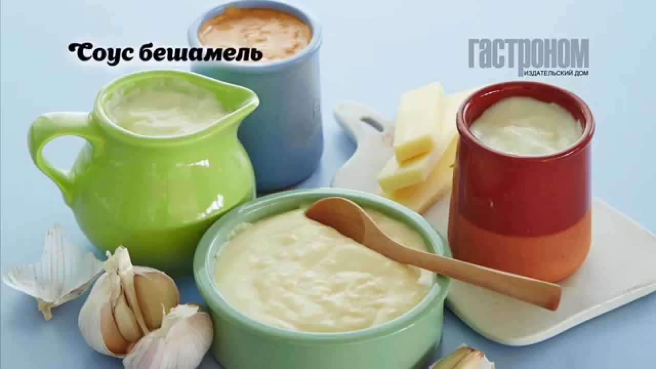 Соус бешамель и его производные