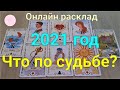 2021 г| ЧТО ИДЁТ В ЖИЗНЬ?| ЧЕМ СУДЬБА ПОРАДУЕТ?| ЧТО В ДОМ СТУЧИТСЯ?| СОБЫТИЯ НА ПОРОГЕ| Моё будущее