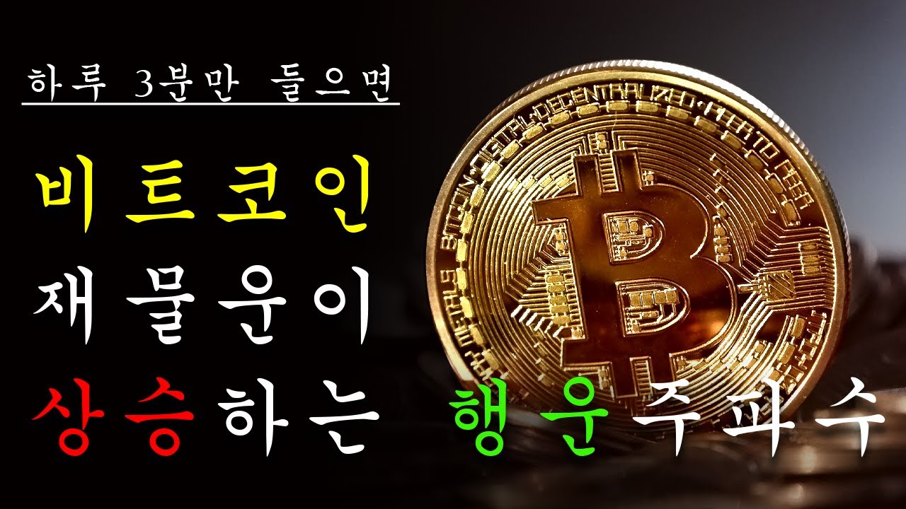 하루 3분으로 비트코인 재물운이 상승하는 주파수 음악 - YouTube
