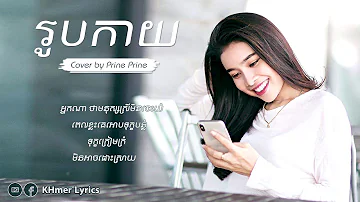 រូបកាយ Cover - Prine Prine [Audio+Lyrics]