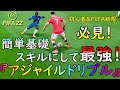 【初心者さん必見！】簡単基礎スキルにして最強！アジャイルドリブル講座！【FIFA22】