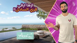 قرية ازها الساحل الشمالي Azha North Coast | شاليهك فى ارقي قري الساحل !!