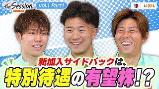 【LIXIL】鹿島アントラーズ The Session Season5 〜新加入サイドバックは、特別待遇の有望株！？〜 松村優太選手×濃野公人選手×安西幸輝選手