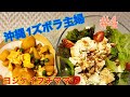 ［沖縄1ズボラ主婦］が作るヨシケイプチママ飯