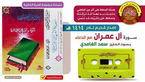 القارئ سعد الغامدي قراءة خاشعة قديمة نادرة لسورة آل عمران مع الدعاء