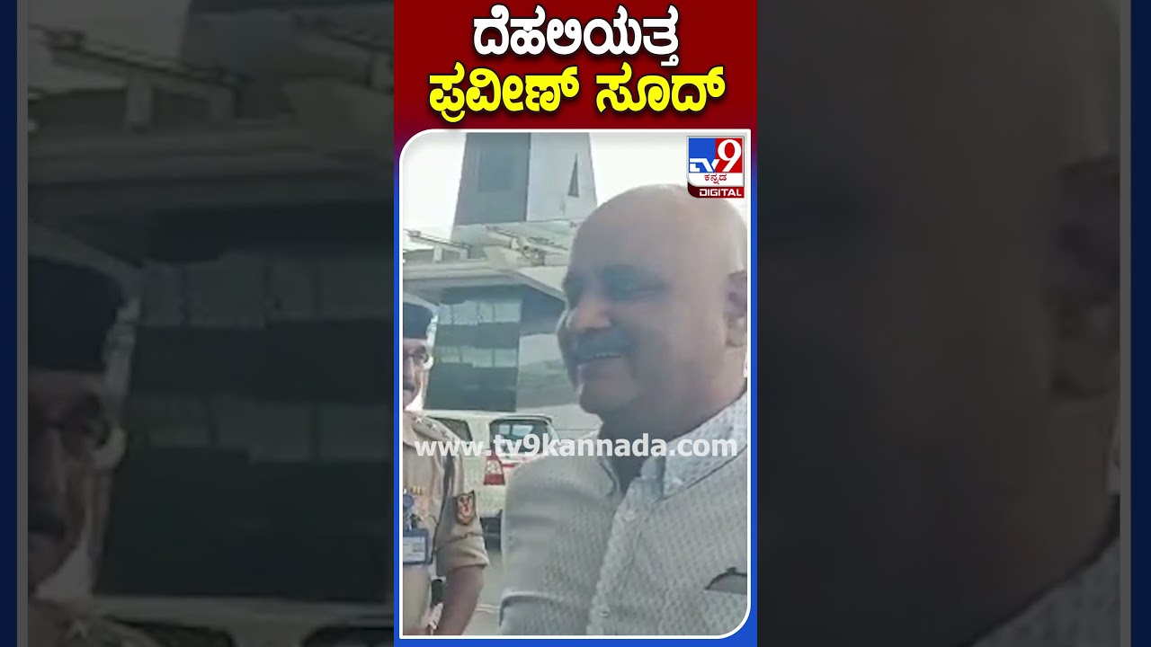 ದೆಹಲಿಯತ್ತ ಪ್ರವೀಣ್ ಸೂದ್ 