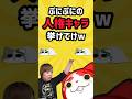 ぷにぷに 絶対入手するべきぷにぷにの人権キャラ挙げてけw【妖怪ウォッチぷにぷに】【2ch有益スレパロディ】#shorts