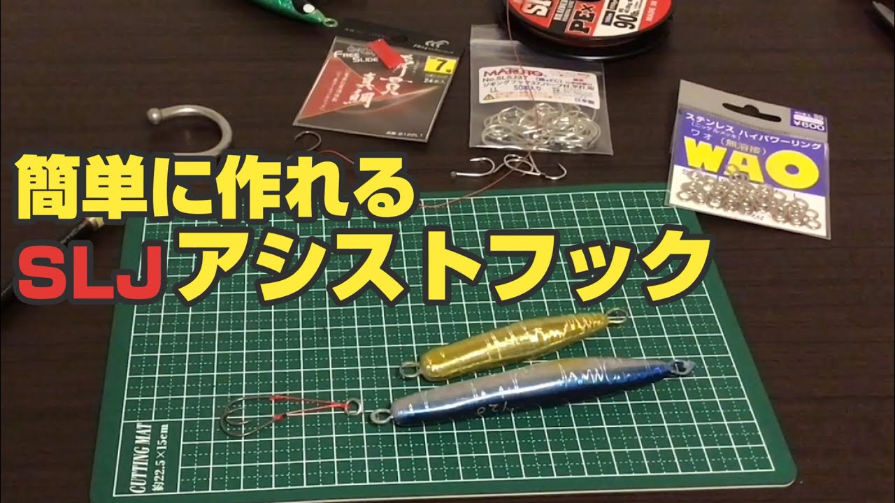 【SLJ用アシストフック】アシストフック自作は簡単です！気に入ったフックで気に入ったサイズのアシストフックを作りましょう♪