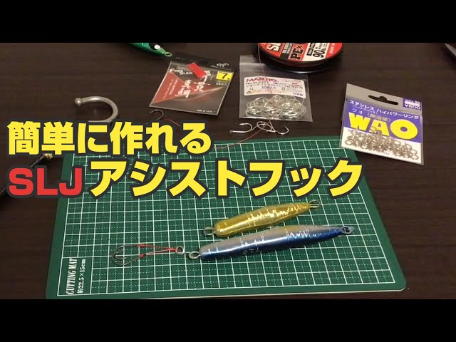 SLJ用アシストフック】アシストフック自作は簡単です！気に入った