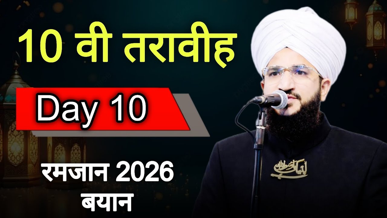 Day 10 रमजान 2026 | Mufti Salman Azhari 