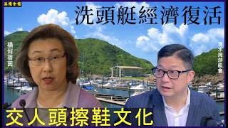 洗頭艇經濟復活  交人頭擦鞋文化