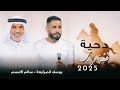 جديد دحية مطلوبة لهجة جديدة 2025 يوسف الصرايعة سالم الاعسم 