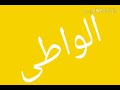 ابعد عن الواطى mp3