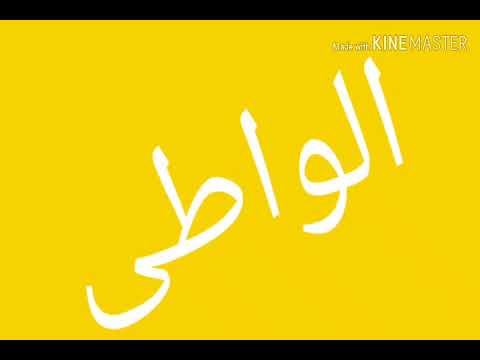 ابعد عن الواطى