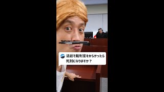 Q：法廷で裁判官をからかったら死刑になりますか？#Shorts