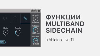 Продвинутые Функции Multiband Sidechain В Ableton Live 11 [Ableton Pro Help]