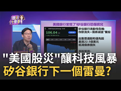 一夜之間!美國銀行業有"大雷" 矽谷銀行崩跌6成 債券.高息雙殺!新創最愛銀行"矽谷銀行"賠本拋債｜陳斐娟 主持｜20230310| 關我什麼事 feat.林昌興