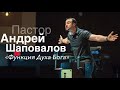 Пастор Андрей Шаповалов «Функция Духа Бога» | A. Shapovalov «The function of the Spirit of God»
