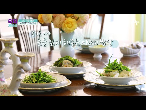 <strong>노안</strong> 걱정 타파, 건강한 <strong>동안</strong>(童眼) 밥상★ | TV 주치의 닥터 지.바.고 380 회