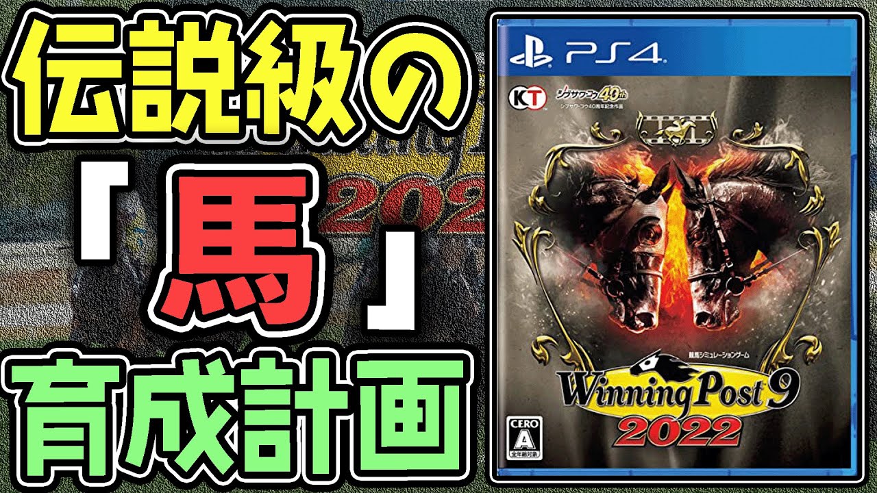 伝説級の『馬』を育成しよう！『ウイニング ポスト9 2022』#1 - YouTube