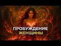 Магнетизм и сексуальность Практика на раскрытие своей ДИКОЙ ПРИРОДЫ Магнетизм и сексуальность Практика на раскрытие своей ДИКОЙ ПРИРОДЫ