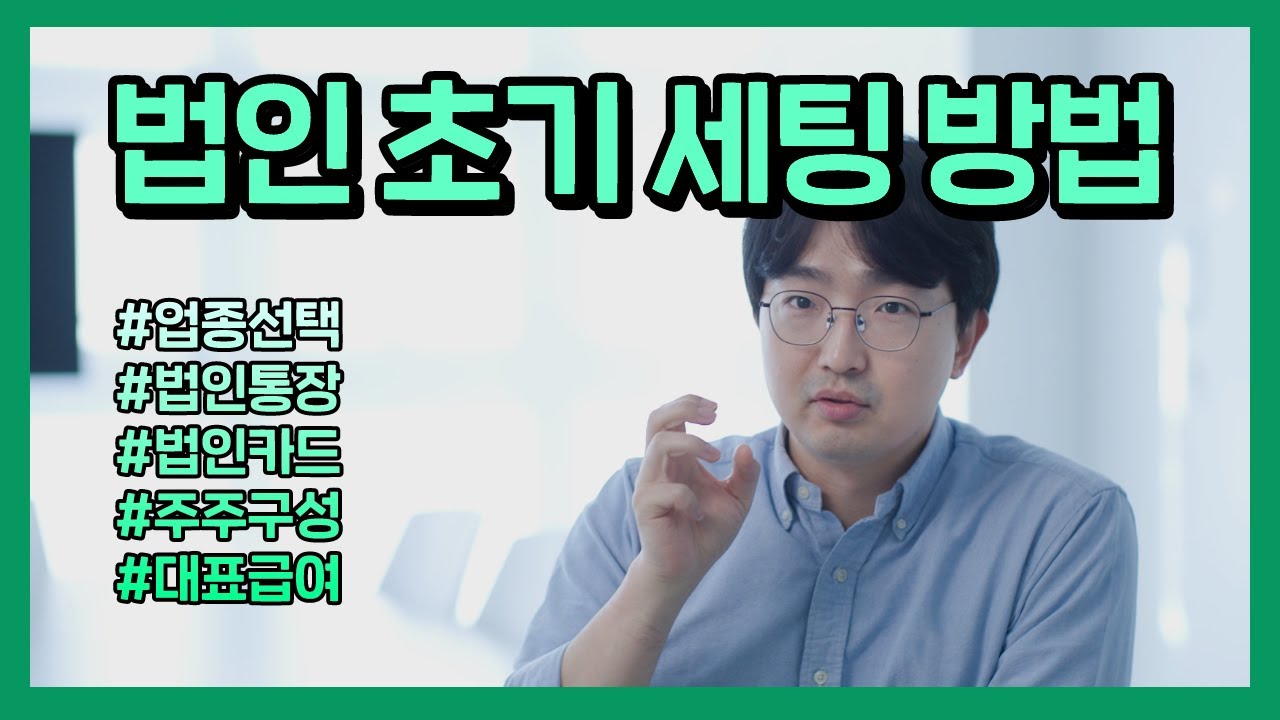 법인 설립 할 때 꼭 해야 할 것들 (초기 세팅부터 절세 노하우까지)