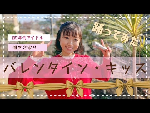 国生さゆり「バレンタイン・キッス」踊ってみた🍫