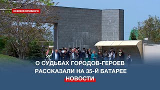 Vii Конференция «Севастополь-Сталинград: Одна Война, Одна История» Прошла На 35-Й Батарее