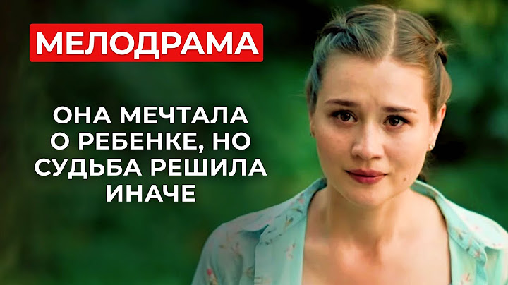 ТРОГАТЕЛЬНАЯ МЕЛОДРАМА О БОЛИ И НОВОЙ НАДЕЖДЕ: САМАЯ БОЛЬШАЯ ПОТЕРЯ В ЕЕ ЖИЗНИ ЗАСТАВИЛА ЕЕ УЕХАТЬ