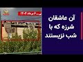 آن عاشقان شرزه که با شب نزیستند آن عاشقان شرزه که با شب نزیستند