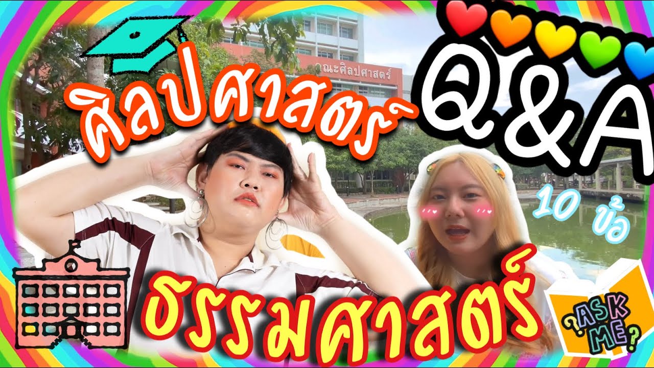 Q\u0026A 10 ข้อกับรุ่นพี่ !! เกี่ยวกับ “ศิลปศาสตร์ ธรรมศาสตร์” ใครอยากเข้าต้องดู ? | marymild