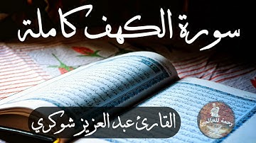 تلاوة القران الكريم بصوت جميل جدا 💙 سورة الكهف كاملة عبد العزيز شوكري🤍