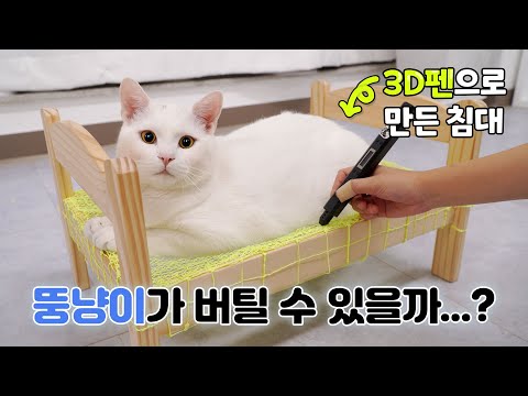 How to Make a Bed With 3D Pen 【3D CAT Ep.02】  (ENG SUB)