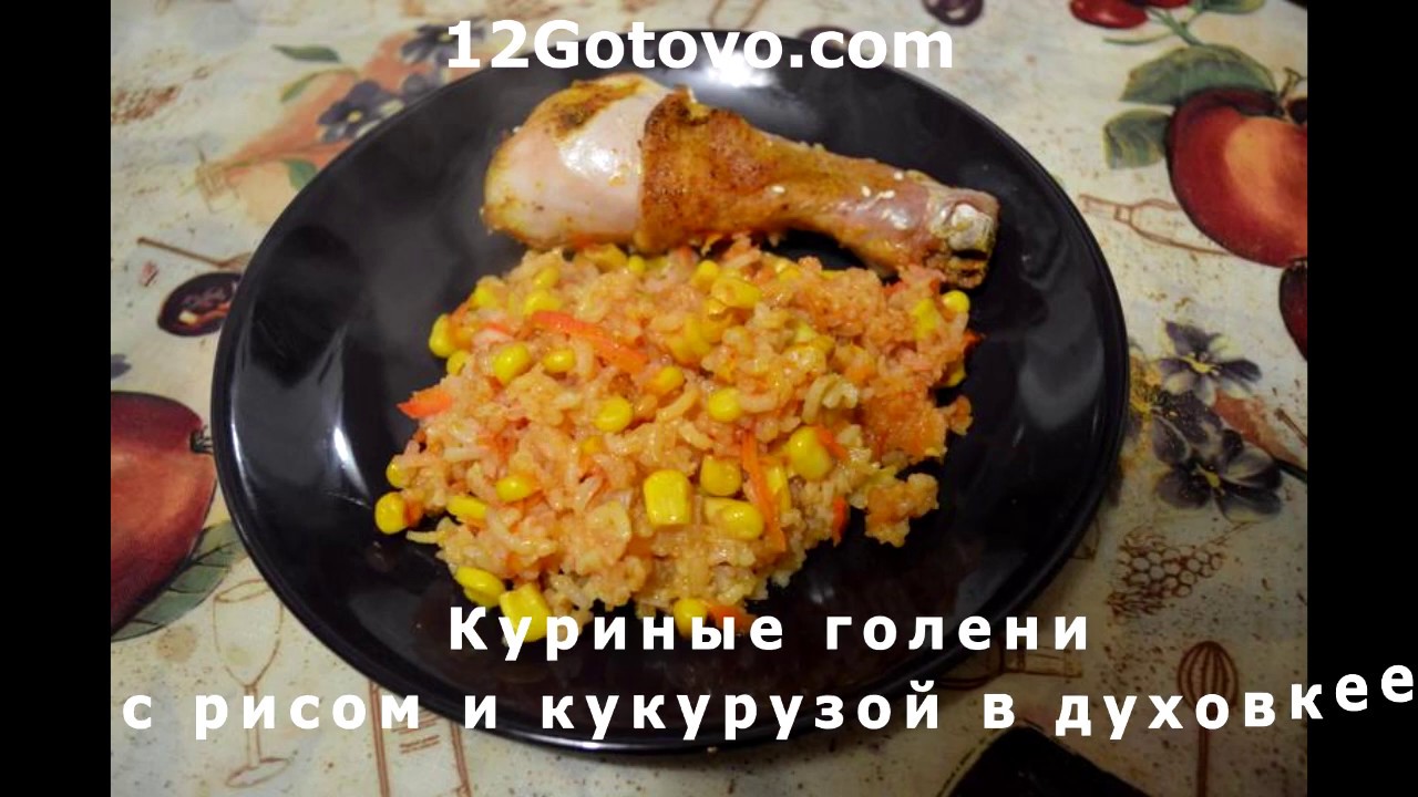 Рис с кукурузой и курицей. Куриные ножки с кукурузой и рисом. Куриные ножки с рисом и кукурузой в духовке. Рис с куриными ножками и кукурузой в духовке. Рис с кукурузой и курицей в духовке.