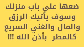 سر خطير لزيادة المال والحظ والغني السريع سينزل عليك الرزق كالمطر