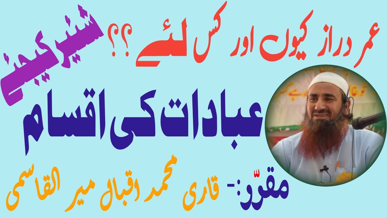 عبادات کی اقسام|| عمردراز کی دعا|| Ebadaat Ki Aqsaam|| #trending #peace #love #youtube #viral #like 